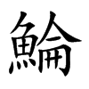 鯩