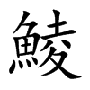 鯪