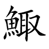 鯫