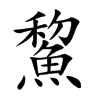 鯬