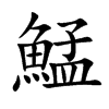 鯭