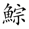 鯮