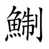 鯯