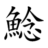 鯰