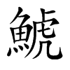 鯱