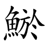 鯲