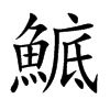 鯳
