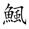 鯴