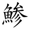 鯵