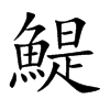 鯷