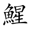 鯹