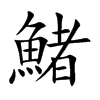 鯺