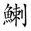 鯻