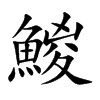 鯼