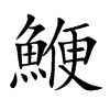 鯾
