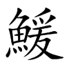 鰀