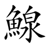 鰁