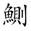 鰂
