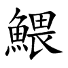 鰃