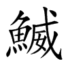鰄