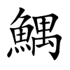 鰅