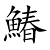 鰆