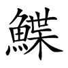 鰈