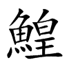鰉