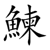 鰊