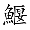 鰋