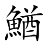 鰌