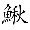鰍