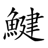 鰎