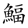 鰏