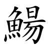 鰑