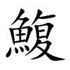 鰒