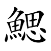 鰓