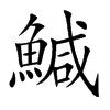 鰔