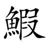 鰕
