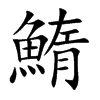 鰖