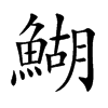 鰗