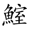 鰘