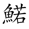 鰙