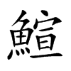 鰚
