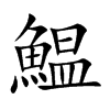 鰛