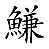 鰜