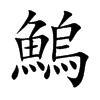 鰞