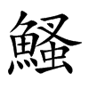 鰠