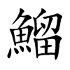 鰡