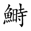 鰣